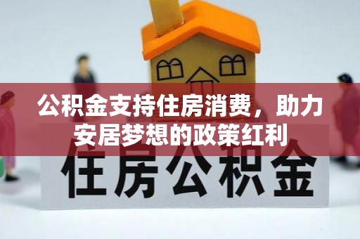 夏县公积金支持住房消费，助力安居梦想的政策红利