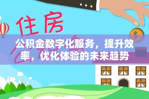 夏县公积金数字化服务，提升效率，优化体验的未来趋势