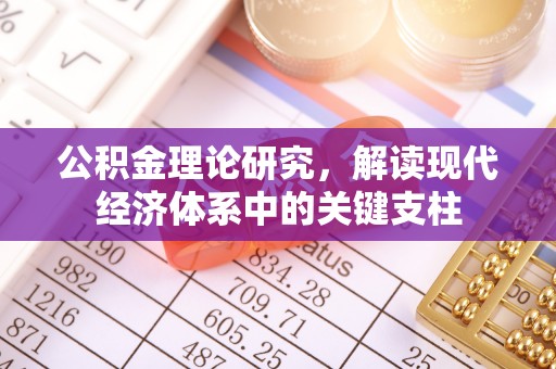 夏县公积金理论研究，解读现代经济体系中的关键支柱