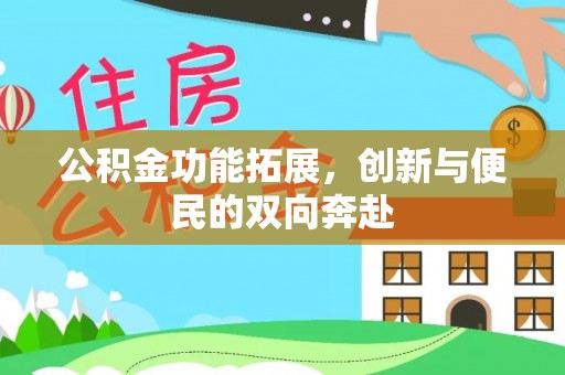 夏县公积金功能拓展，创新与便民的双向奔赴