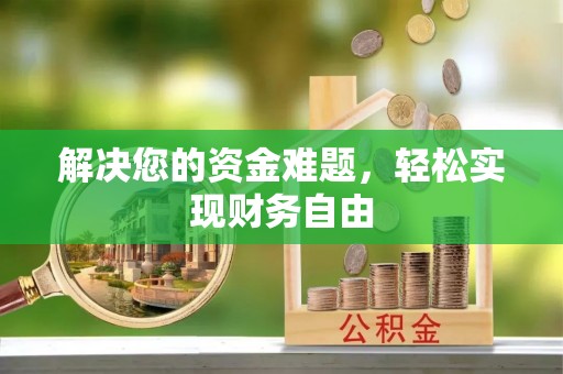 夏县解决您的资金难题，轻松实现财务自由