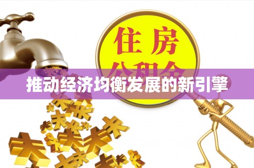 夏县推动经济均衡发展的新引擎