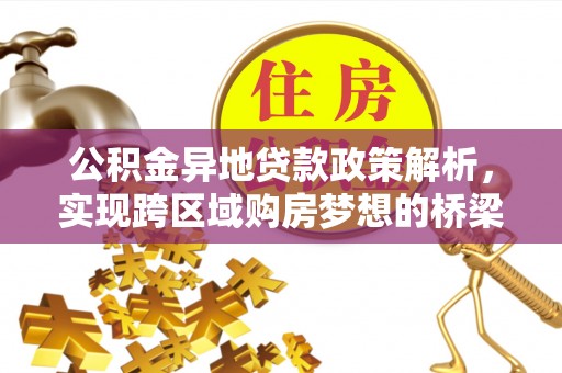 夏县公积金异地贷款政策解析，实现跨区域购房梦想的桥梁