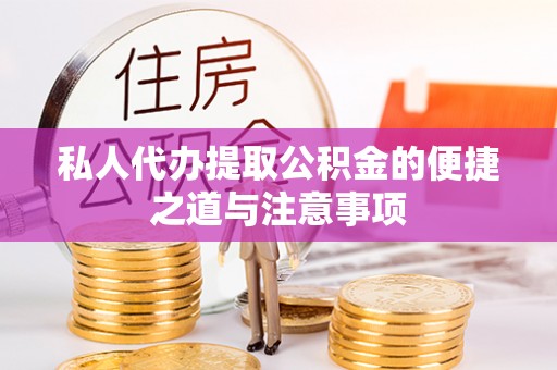 夏县私人代办提取公积金的便捷之道与注意事项