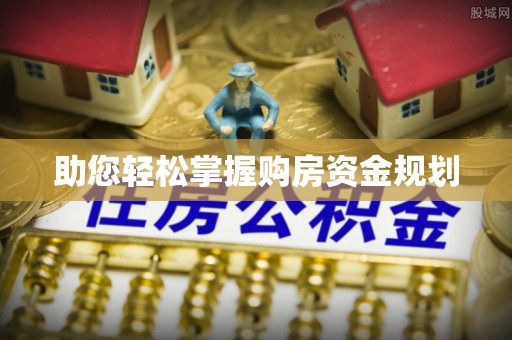 夏县助您轻松掌握购房资金规划