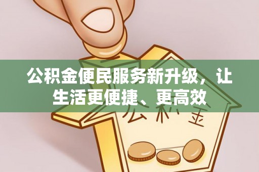 夏县公积金便民服务新升级，让生活更便捷、更高效