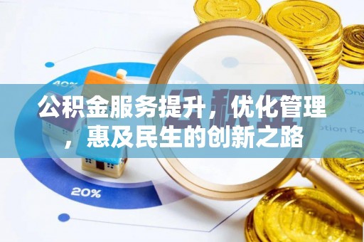 夏县公积金服务提升，优化管理，惠及民生的创新之路