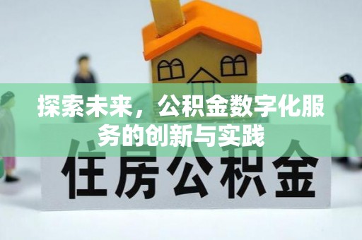 夏县探索未来，公积金数字化服务的创新与实践