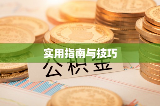 夏县实用指南与技巧