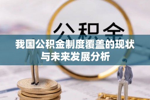 夏县我国公积金制度覆盖的现状与未来发展分析