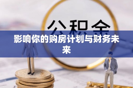 夏县影响你的购房计划与财务未来