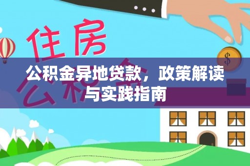 夏县公积金异地贷款，政策解读与实践指南