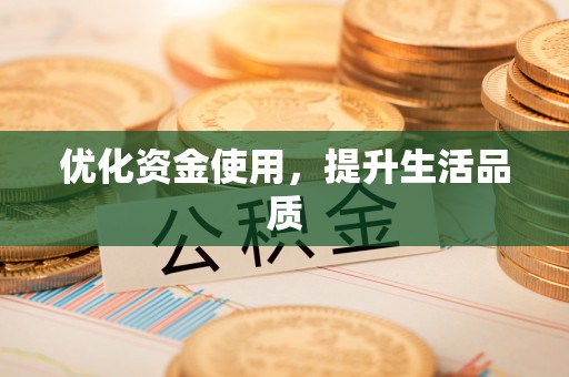 夏县优化资金使用，提升生活品质