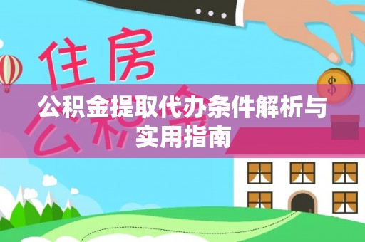 夏县公积金提取代办条件解析与实用指南