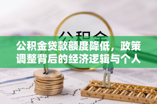 夏县公积金贷款额度降低，政策调整背后的经济逻辑与个人应对策略