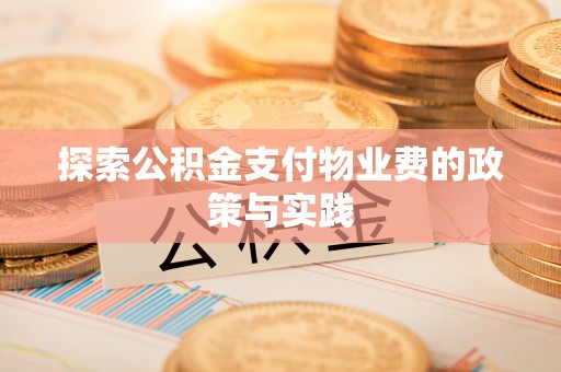 夏县探索公积金支付物业费的政策与实践