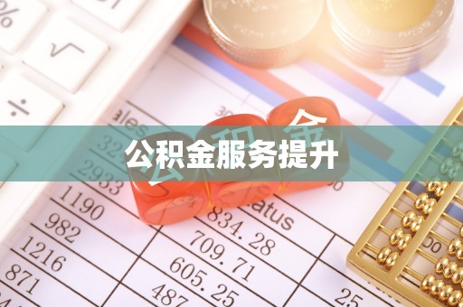 夏县公积金服务提升