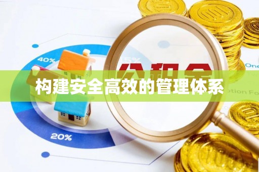 夏县构建安全高效的管理体系