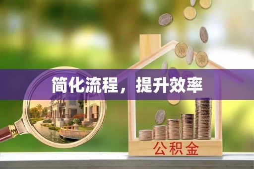 夏县简化流程，提升效率