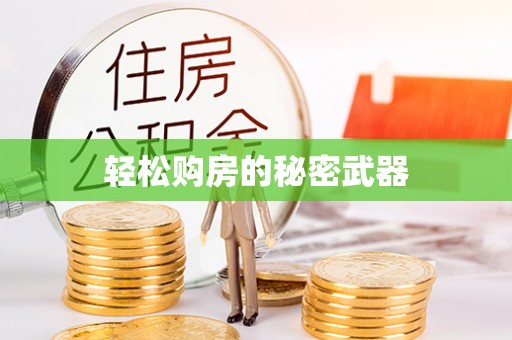 夏县轻松购房的秘密武器