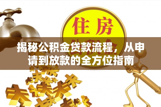 夏县揭秘公积金贷款流程，从申请到放款的全方位指南