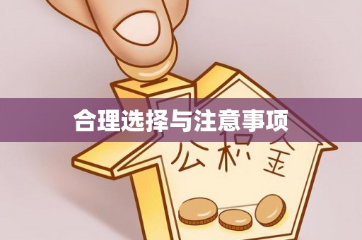 夏县合理选择与注意事项