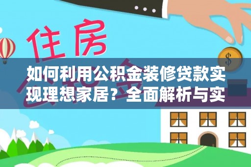 夏县如何利用公积金装修贷款实现理想家居？全面解析与实用建议