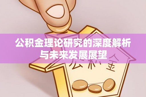 夏县公积金理论研究的深度解析与未来发展展望