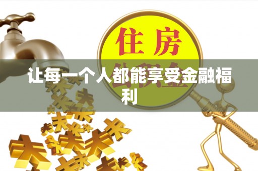 夏县让每一个人都能享受金融福利