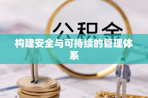 夏县构建安全与可持续的管理体系