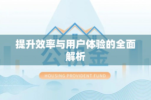 夏县提升效率与用户体验的全面解析