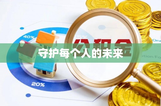 夏县守护每个人的未来