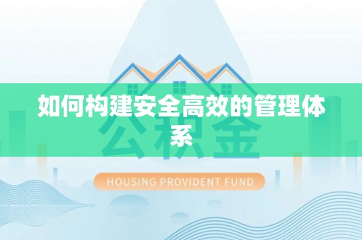 夏县如何构建安全高效的管理体系
