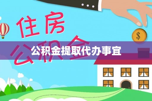 夏县公积金提取代办事宜