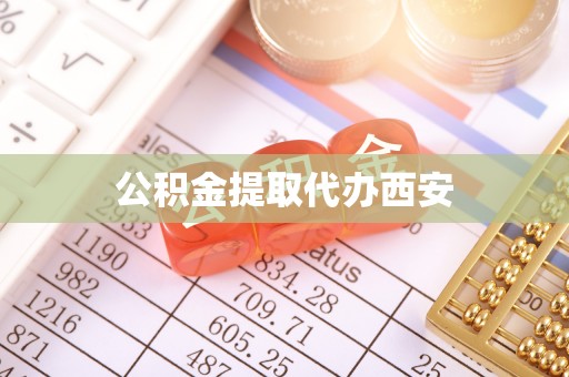 夏县公积金提取代办西安