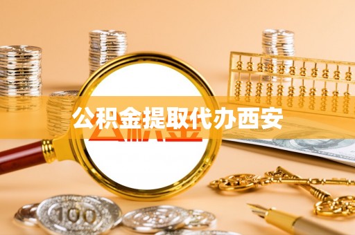 夏县公积金提取代办西安