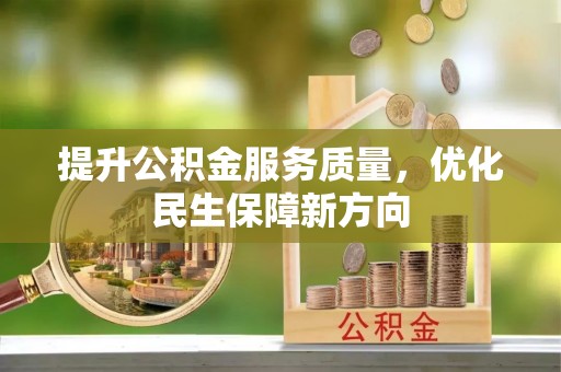 夏县提升公积金服务质量，优化民生保障新方向