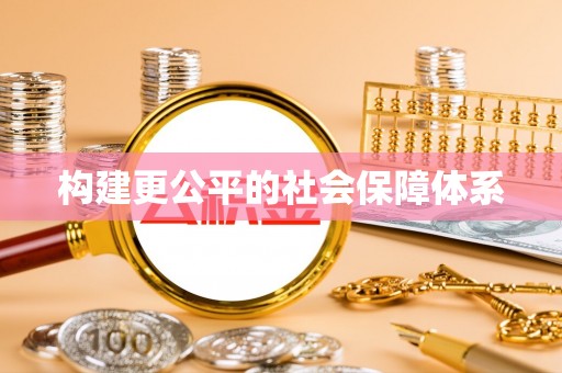 夏县构建更公平的社会保障体系