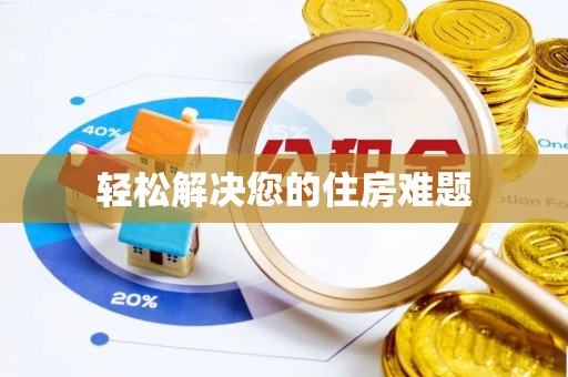 夏县轻松解决您的住房难题