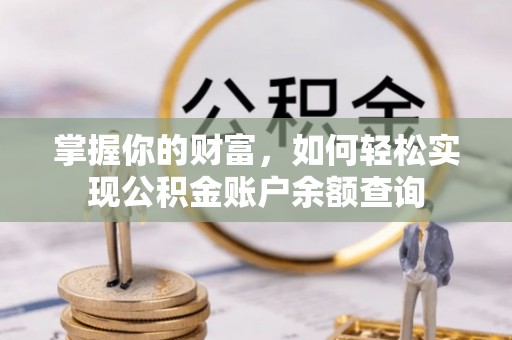 夏县掌握你的财富，如何轻松实现公积金账户余额查询