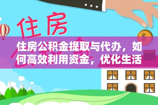 夏县住房公积金提取与代办，如何高效利用资金，优化生活品质