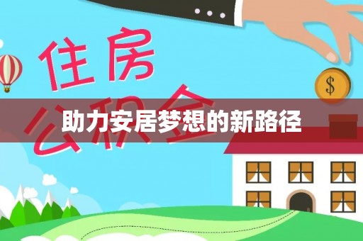 夏县助力安居梦想的新路径