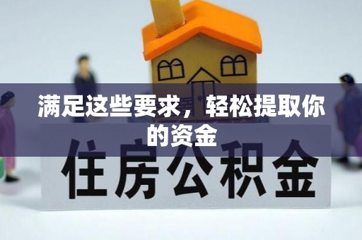 夏县满足这些要求，轻松提取你的资金