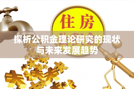 夏县探析公积金理论研究的现状与未来发展趋势