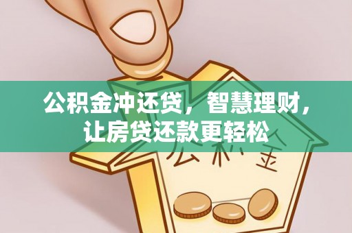 夏县公积金冲还贷，智慧理财，让房贷还款更轻松