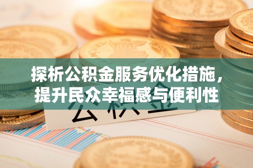 夏县探析公积金服务优化措施，提升民众幸福感与便利性