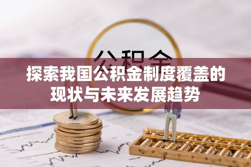 夏县探索我国公积金制度覆盖的现状与未来发展趋势