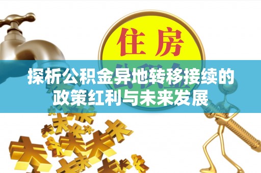 夏县探析公积金异地转移接续的政策红利与未来发展