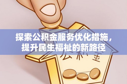 夏县探索公积金服务优化措施，提升民生福祉的新路径