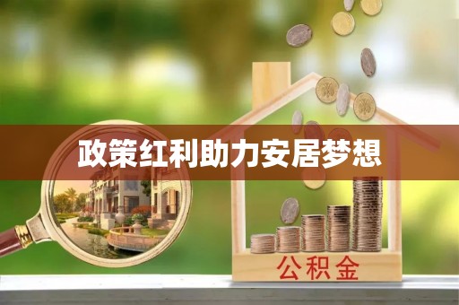 夏县政策红利助力安居梦想